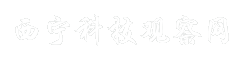 西宁科技观察网